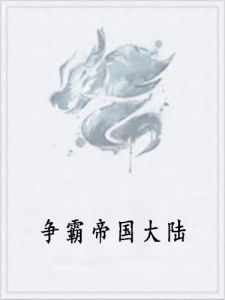 爭霸帝國大陸 爭霸帝國大陸