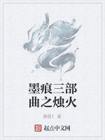 墨痕三部曲之燭火 墨痕三部曲之燭火