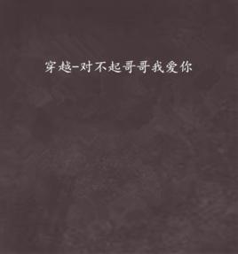 穿越-對不起哥哥我愛你 穿越-對不起哥哥我愛你