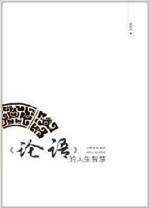 論語的人生智慧 論語的人生智慧