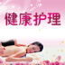 健康護理 健康護理
