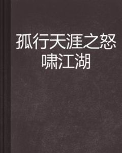 孤行天涯之怒嘯江湖