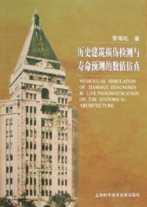 《歷史建築損傷檢測與壽命預測的數值仿真》