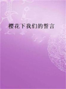 櫻花下我們的誓言 櫻花下我們的誓言