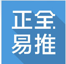 正全易推 正全易推