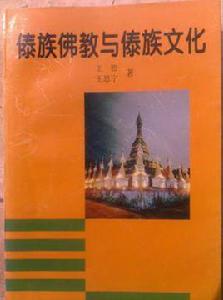 傣族佛教與傣族文化