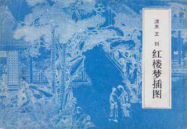 紅樓夢插圖 紅樓夢插圖