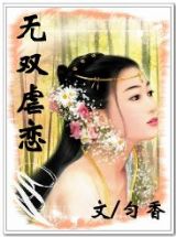 《無雙虐戀》 《無雙虐戀》
