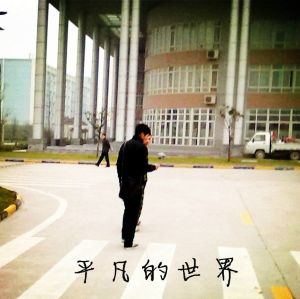 我男友在趙固礦 我男友在趙固礦