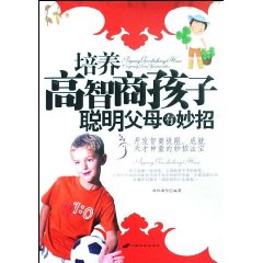 培養高智商孩子聰明父母有妙招