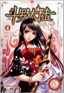 斗羅大陸4 斗羅大陸4