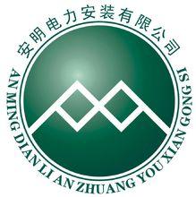 合肥安明電力安裝工程有限公司