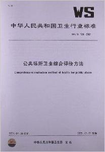 公共場所衛生綜合評價方法 公共場所衛生綜合評價方法