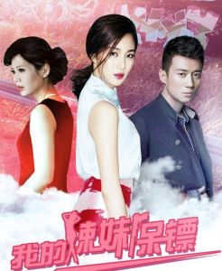 我的辣妹保鏢 我的辣妹保鏢