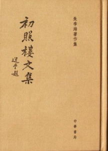 《初照樓文集》