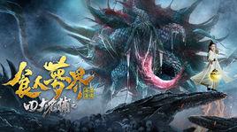 四大名捕之食人夢界 四大名捕之食人夢界