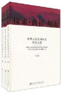 探索·曲折·崛起 探索·曲折·崛起