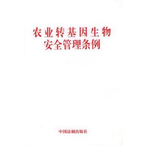 農業轉基因生物安全管理條例 農業轉基因生物安全管理條例