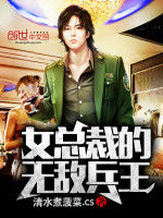 女總裁的無敵兵王 女總裁的無敵兵王