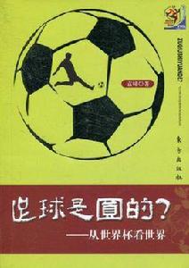 足球是圓的? 足球是圓的?