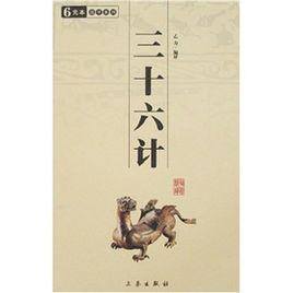 三十六計[中國古代三十六個兵法策略]