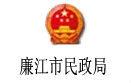 廉江市民政局 廉江市民政局