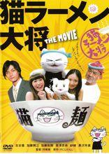 貓拉麵大將(右二為紗綾)