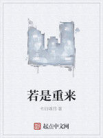 若是重來 若是重來