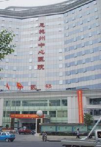 恩施州中心醫院 恩施州中心醫院