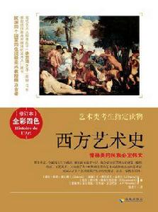 西方藝術史 西方藝術史