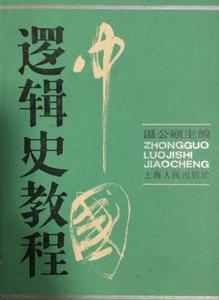 中國邏輯史教程