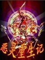 惡靈重生記 惡靈重生記