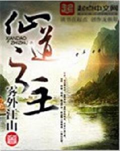 仙道之主 仙道之主