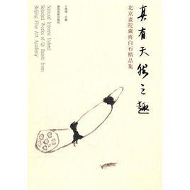 真有天然之趣 真有天然之趣