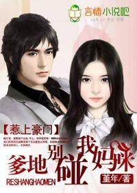 惹上豪門:爹地別碰我媽咪 惹上豪門:爹地別碰我媽咪