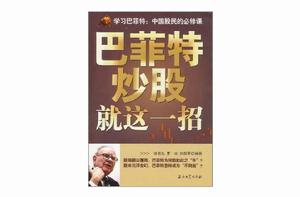 巴菲特炒股就這一招