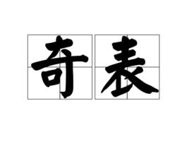 奇表 奇表