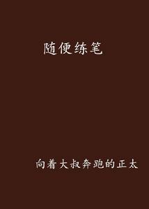 隨便練筆 隨便練筆