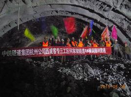 何家梁隧道 何家梁隧道