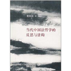 當代中國法哲學的反思與建構 當代中國法哲學的反思與建構