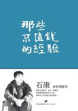 那些不值錢的經驗