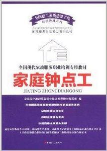 家庭鐘點工 家庭鐘點工