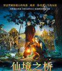 尋找仙境之橋 尋找仙境之橋