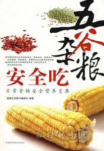五穀雜糧安全吃 五穀雜糧安全吃