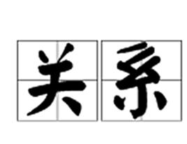 關係[漢語詞語]