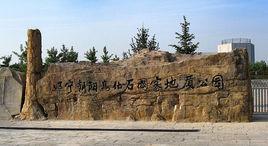 朝陽古生物化石地質公園 朝陽古生物化石地質公園