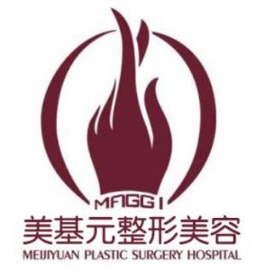 武漢美基元整形美容醫院 武漢美基元整形美容醫院