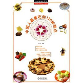 中國人最愛吃的120種糕點 中國人最愛吃的120種糕點