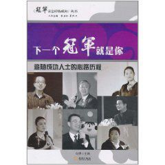 下一個冠軍就是你 下一個冠軍就是你