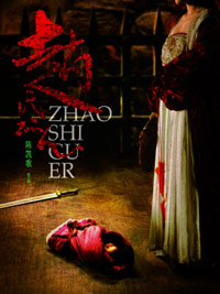 《趙氏孤兒》[電影]